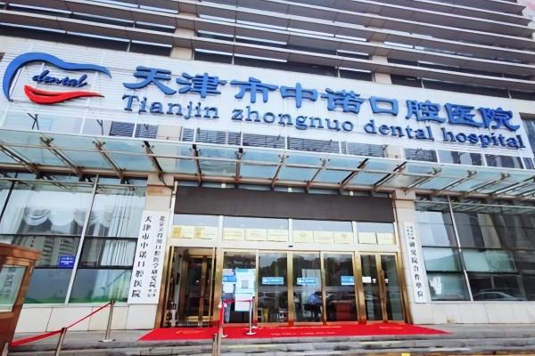 天津中诺口腔医院