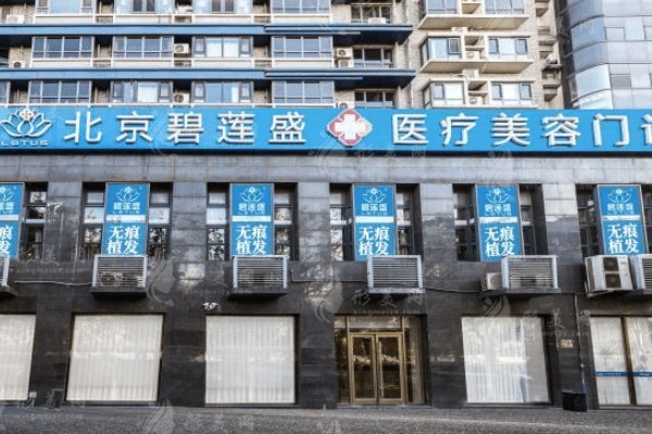 雍禾技术好还是碧莲盛植发技术好？二者各有优势，碧莲盛不剃发技术适合女性，雍禾研发和保障更出色 