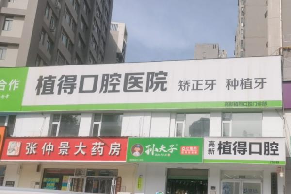 新乡植得口腔医院