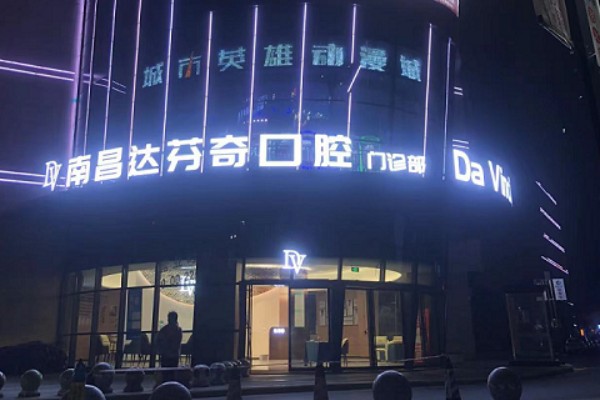 南昌达芬奇口腔医院正规吗？它是正规私立连锁机构，技术强科室全，服务环境优值得信赖 