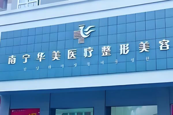 南宁华美整形医院价格表：埋线双眼皮8k/假体隆胸6.9W/全面部吸脂6.1W