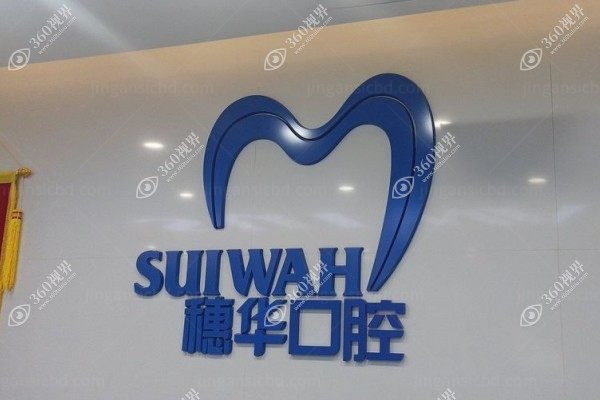 穗华口腔医院正规吗？是正规靠谱口腔专科，附超详细简介及种植牙价格大公开！ 