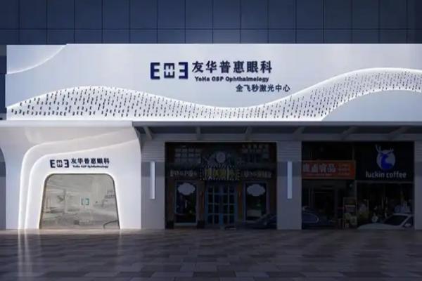 成都友华普惠眼科医院