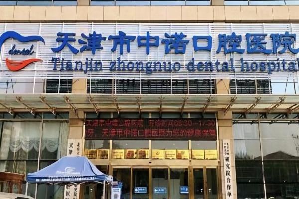天津中诺口腔医院怎么样?是正规二级机构/医疗水平过硬/收费合理性价比高