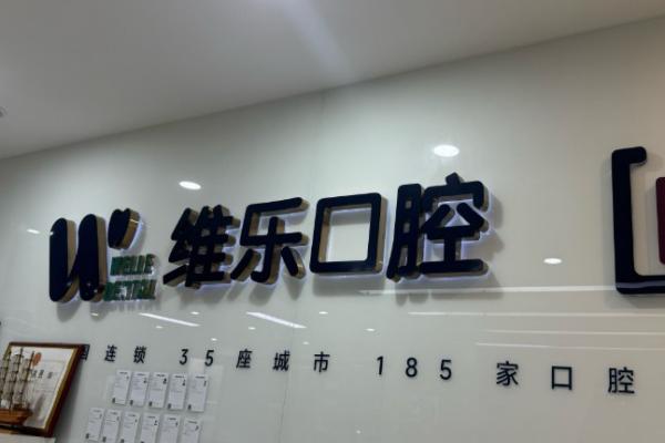 重庆维乐口腔地址在哪里？江北总院建北八支路34号+矫正7800起刷医保