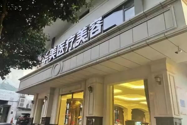 桂林华美整形美容医院
