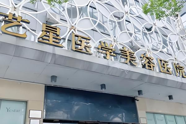 长沙艺星医学美容医院