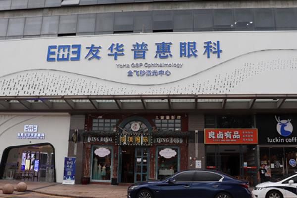 成都友华普惠眼科医院怎么样？环境好医生专业，正规可查放心选！