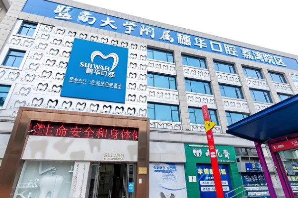 广州穗华口腔医院种植牙价格在770-25800元起不等且种牙技术与口碑靠谱