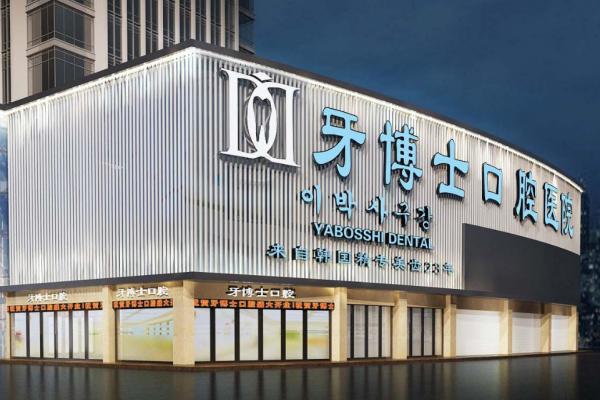 重庆涪陵牙博士口腔医院地址在哪里？位于泽胜B馆是二级专科医保定点+种植牙1880起 