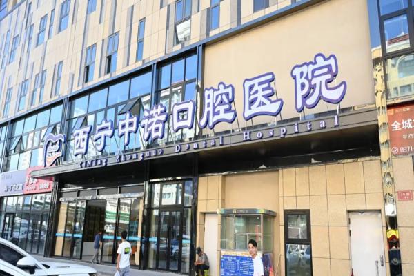 西宁牙科医院收费标准：种植牙3600元起/颗，牙齿矫正8100元起|附西宁当地技术好的牙科医院，赶紧了解下！