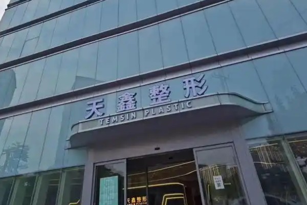 杭州天鑫整形医院做假体隆胸好吗?内窥镜隆胸技术好/术后效果自然且价格不贵