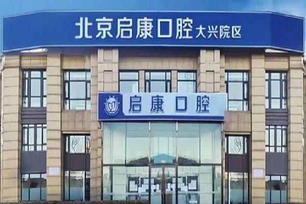 北京启康口腔大兴院区怎么样?明码标价收费合理，技术、服务、环境佳，口碑良好值得信赖 