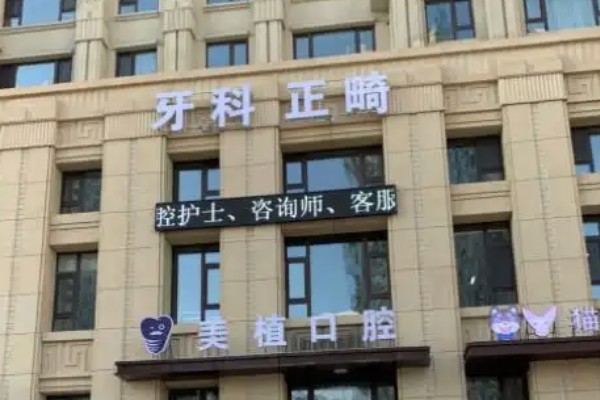 哈尔滨美植口腔那个医生矫正牙齿好？医生技术优经验足，矫正效果显著值得信赖！ 