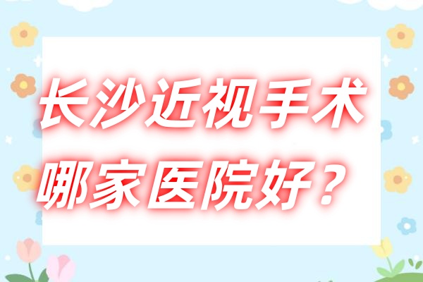长沙近视手术哪家医院好？长沙宏朗/蓝猫/旺旺医院眼科排名靠前,值得一选！ 