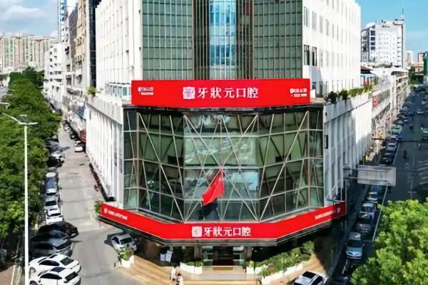 东莞牙状元口腔医院