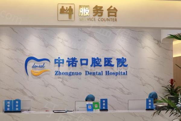 鄂尔多斯中诺口腔医院