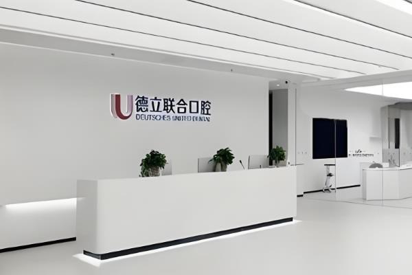 沈阳德立联合口腔医院种植牙价格：韩国登腾2580+美国皓圣2980元起/颗，种植牙效果超棒！