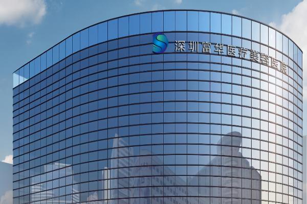 深圳富华整形不是骗局-是正规靠谱整形医院还有唐新辉院长亲诊！ 