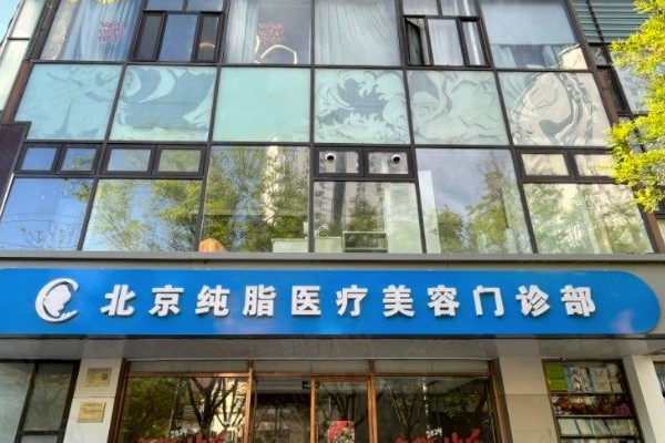 北京纯脂脂肪专科医生介绍：冯斌、王自谦、孙泽芳等医生吸脂技术牛案例超多