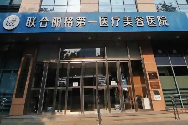 北京联合丽格医院收费高吗？不高！其双眼皮等手术价格合理，还能定制适合方案助你变美 