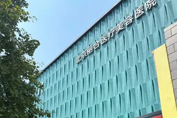 北京丽合医疗美容医院是正规医院吗？是正规医美机构医生团队经验足，技术专业值得信赖 
