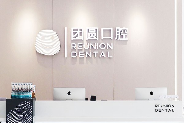 团圆口腔医院种植牙的优势：3D导板缩短手术时间+数字化种植误差小，附完成时间