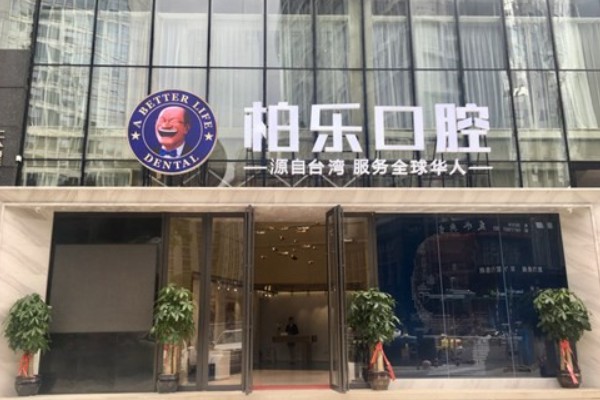 柏乐口腔做牙齿矫正怎么样？连锁机构有注册医师团队和数字化矫正技术，价格低至6800+