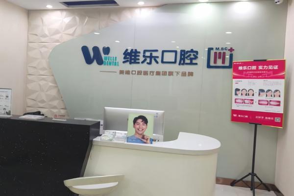 北京维乐口腔与北京维尔口腔哪家更好？维乐数字化诊疗出色，维尔个性化方案佳，对比后见分晓！ 