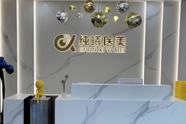 成都纯曦整形医院