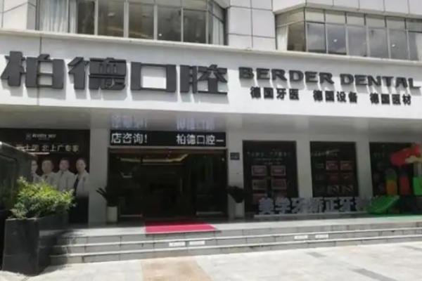 贵阳柏德口腔医院上班时间公布：云岩09:00-19:00、世纪城09:00-18:00，全年无休超贴心！ 