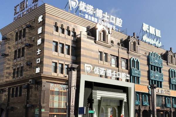 哈尔滨优诺博士口腔医院口碑怎么样？特色数字化正畸技术出色，价格合理引众多患者好评 