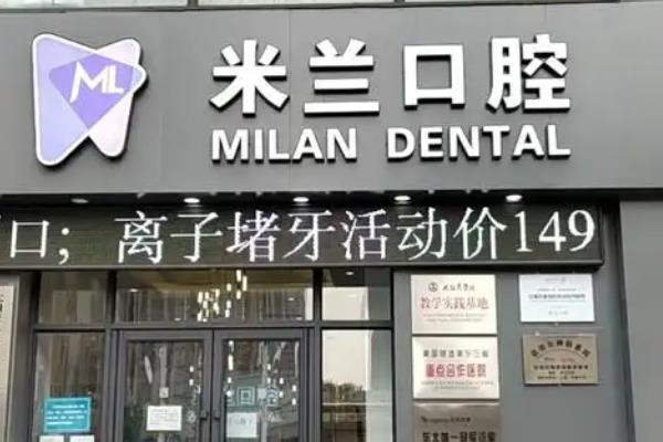 沈阳米兰口腔医院种植牙技术怎么样？即刻种植拔即种，all-on-4骨量不足也能种，价格2300起