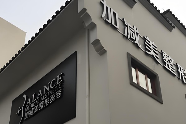 北京加减美面部提升医生推荐，价格合理效果显著，专业医生助您轻松拥有紧致年轻面容！ 