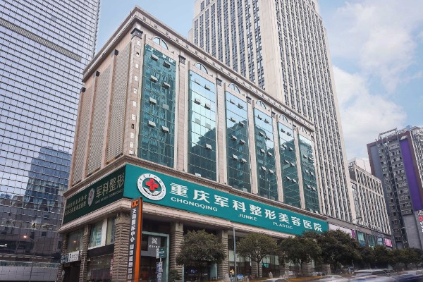 重庆军科疤痕专科医院在哪里？位于重庆市江北区，采用先进祛疤技术，效果显著且收费合理