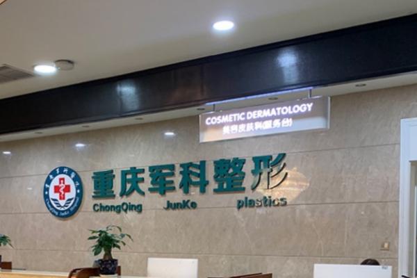 重庆军科美容院眼综合多少钱？双眼皮+开内眼角5000元起，还有更多眼部整形手术很划算 