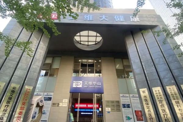 昆明艾维眼科口碑实测:手术技术靠谱/超92%患者术后视力达1.2/评价超靠谱