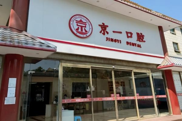北京京一口腔医院种植牙属于数字化的吗？答案是肯定的！医院种植牙技术优，效果有保障获认可 