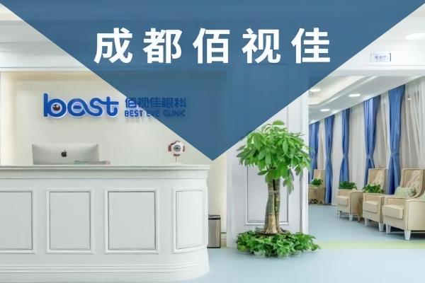 成都佰视佳眼科门诊部好不好？正规连锁实力强，技术靠谱价格6800+全年无休看病超方便