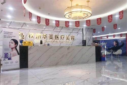 钦州华美医疗美容医院