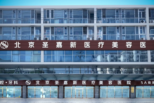 北京圣嘉新医疗美容改脸型多少钱？费用在5 - 20万左右，个性化方案助你实现理想脸型