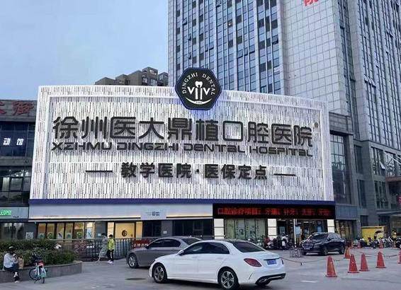 徐州医大鼎植口腔医院靠谱吗？穿颧穿翼种植技术超厉害，收费合理值得信赖！ 