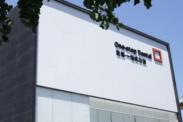 北京极简口腔医院种牙多少钱？韩系半口3万起、欧美全口8 - 10万起，优质医生团队值得选！ 