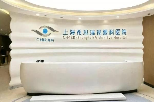 上海希玛瑞视眼科医院