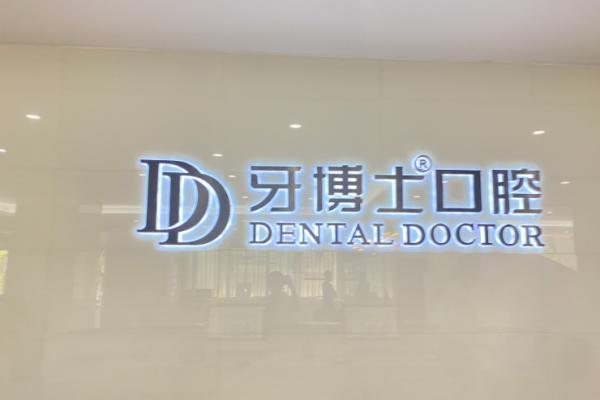 牙博士做矫正怎么样？3D模拟技术精细定制，多种矫正方案满足需求，价格9800元起