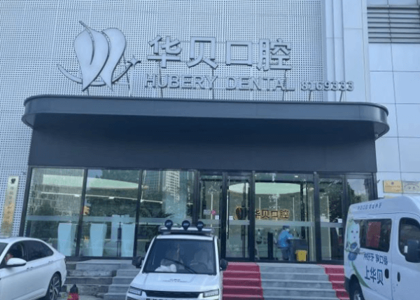 潍坊华贝口腔口碑怎么样？数字化诊疗技术突出，价格合理，患者反馈服务佳体验好满意度高 