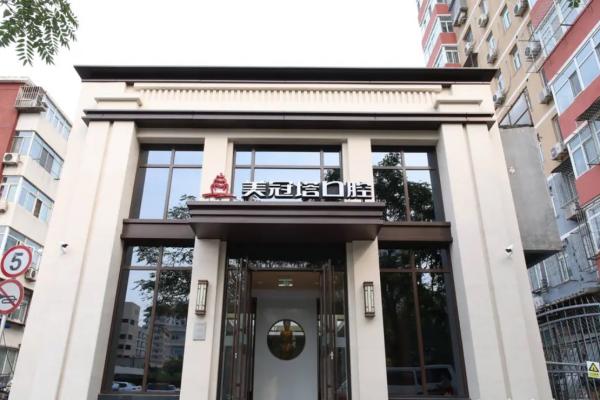 北京美冠塔口腔医院在哪里？它专注中老年镶牙，技术精湛，价格合理，值得信赖！ 
