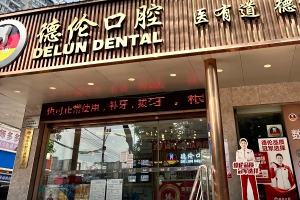 广州德伦口腔种牙好吗?数字化技术好+医生团队种牙成功率高/患者评价超赞 
