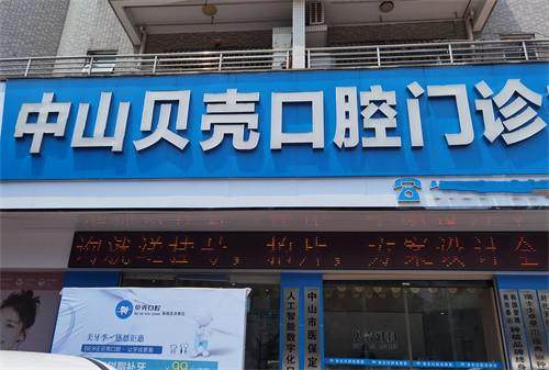 中山贝壳口腔是私立医院吗？正规靠谱私立能报销,技术强价格还透明！ 