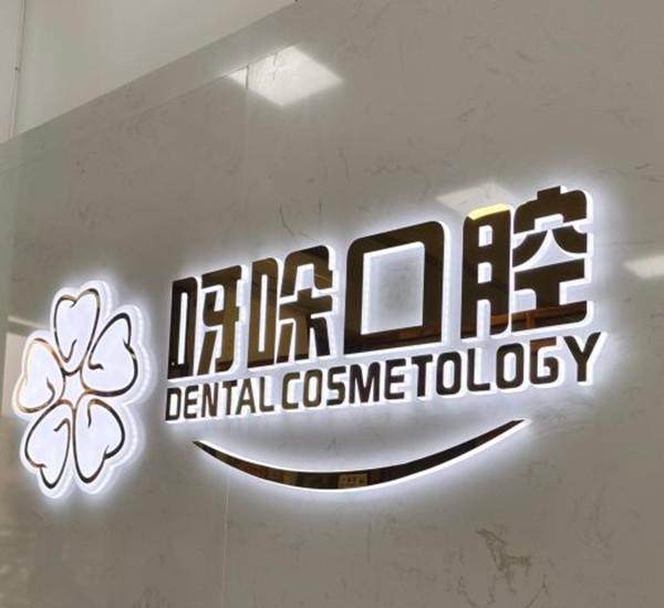 漳州呀哚口腔口碑怎么样？患者好评多,服务独特价格透明!多种预约方式超贴心